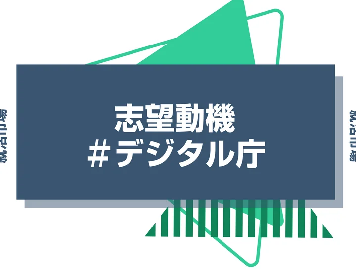 【例文あり】デジタル庁の志望動機の書き方とは？書く際のポイントや求められる人物像も解説